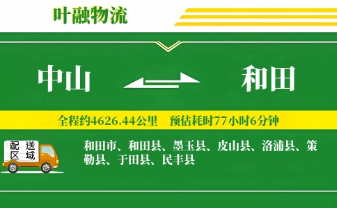 中山到和田物流公司