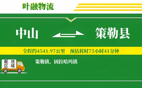 中山到策勒县物流公司