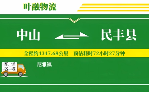 中山到民丰县物流公司
