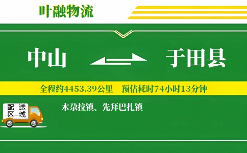 中山到于田县物流公司