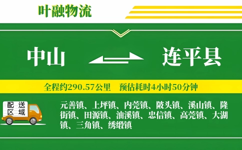 中山到连平县物流公司