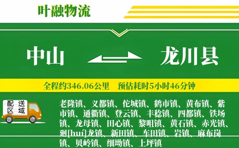 中山到龙川县物流公司