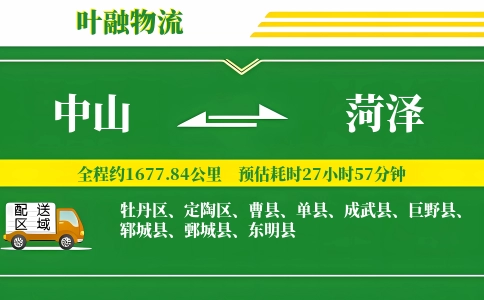 中山到菏泽物流公司