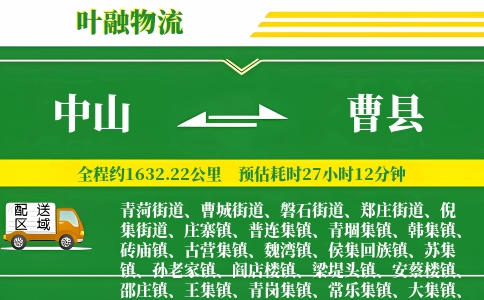 中山到曹县物流公司