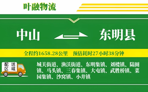 中山到东明县物流公司