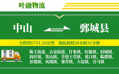 中山到鄄城县物流公司