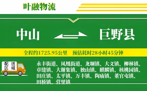 中山到巨野县物流公司
