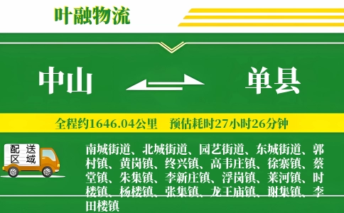 中山到单县物流公司