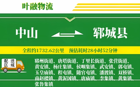 中山到郓城县物流公司