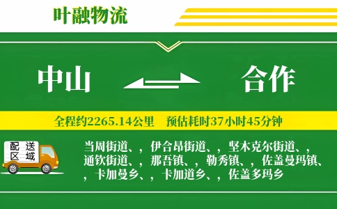 中山到合作物流公司