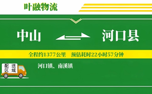 中山到河口县物流公司