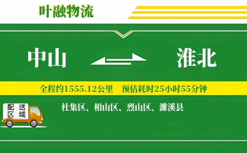 中山到淮北物流公司