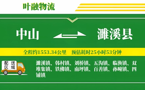 中山到濉溪县物流公司