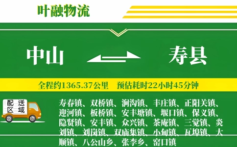 中山到寿县物流公司