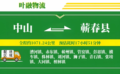 中山到蕲春县物流公司