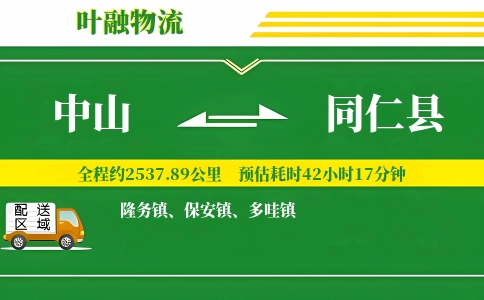 中山到同仁县物流公司