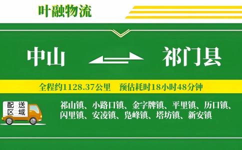 中山到祁门县物流公司