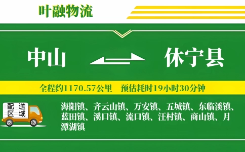中山到休宁县物流公司