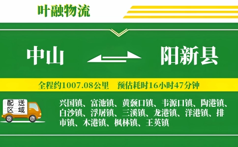 中山到阳新县物流公司