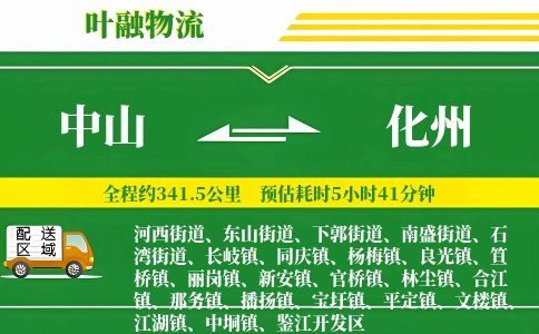 中山到化州物流公司