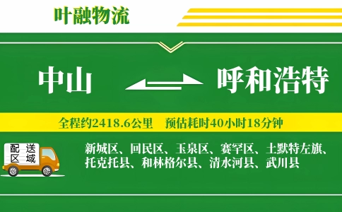 中山到呼和浩特物流公司