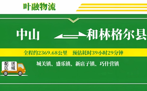 中山到和林格尔县物流公司