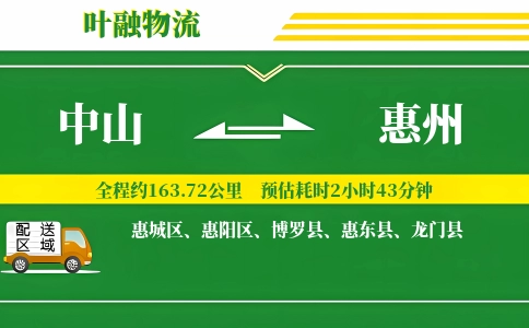 中山到惠州物流公司