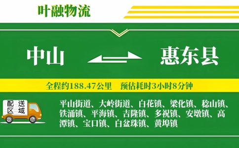 中山到惠东县物流公司