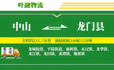 中山到龙门县物流公司