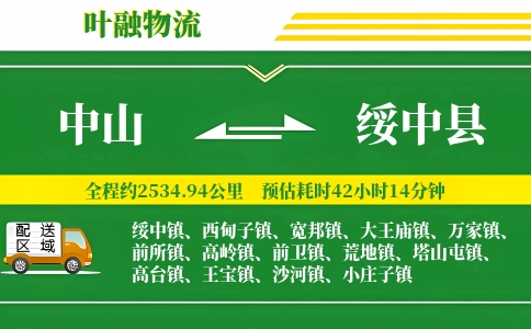 中山到绥中县物流公司