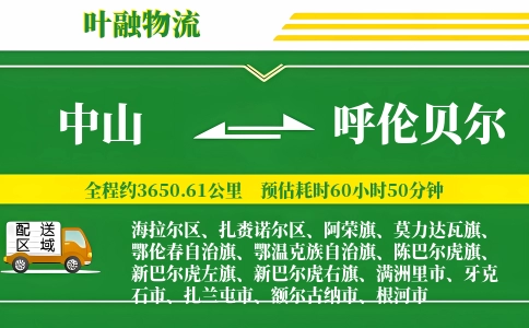 中山到呼伦贝尔物流公司