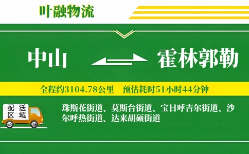 中山到霍林郭勒物流公司