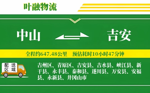 中山到吉安物流公司