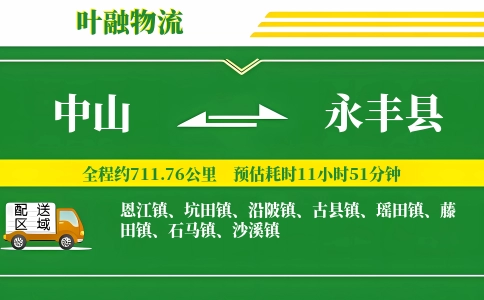 中山到永丰县物流公司