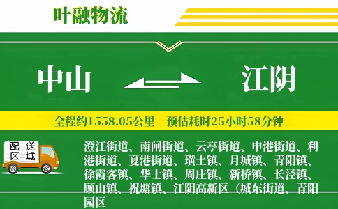 中山到江阴物流公司