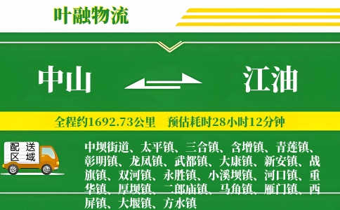 中山到江油物流公司
