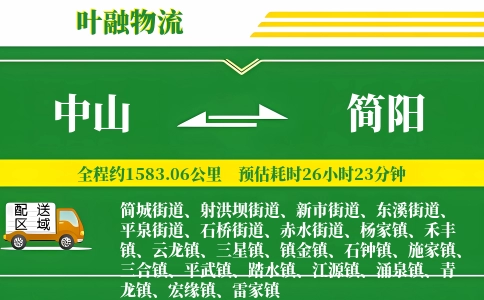 中山到简阳物流公司