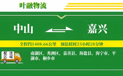 中山到嘉兴物流公司