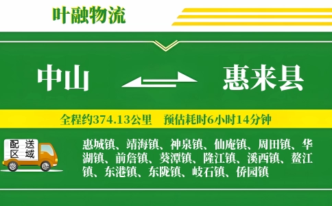 中山到惠来县物流公司