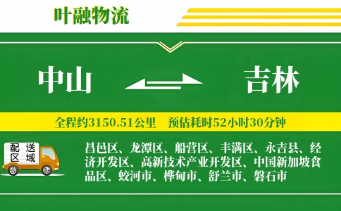 中山到吉林物流公司