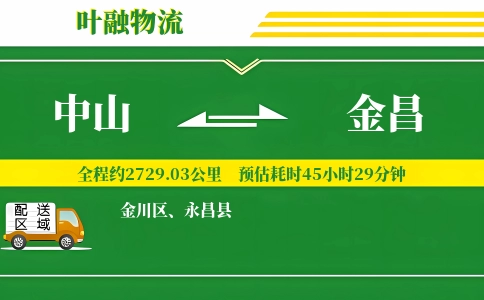 中山到金昌物流公司