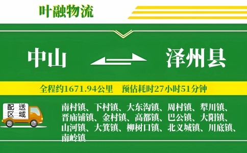 中山到泽州县物流公司