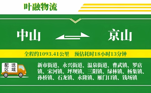 中山到京山物流公司