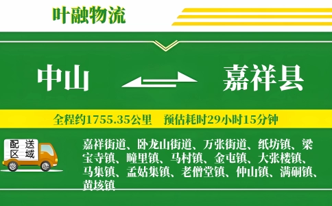 中山到嘉祥县物流公司