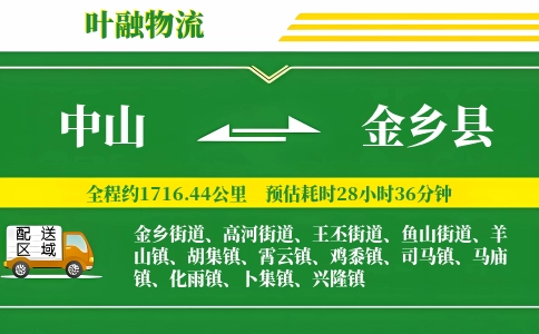 中山到金乡县物流公司