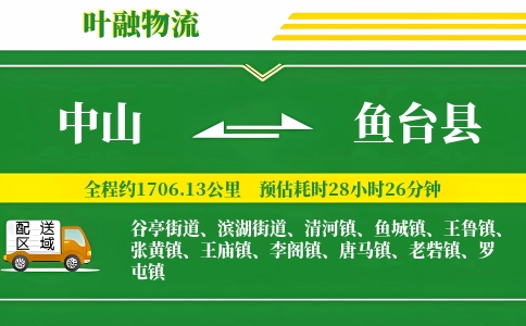 中山到鱼台县物流公司