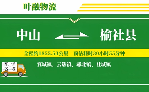 中山到榆社县物流公司