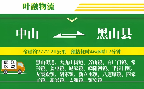 中山到黑山县物流公司