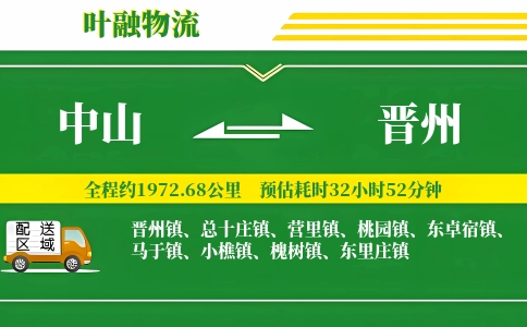 中山到晋州物流公司