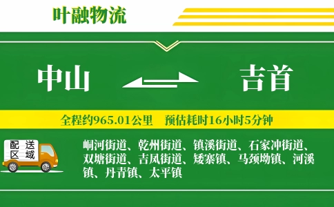 中山到吉首物流公司